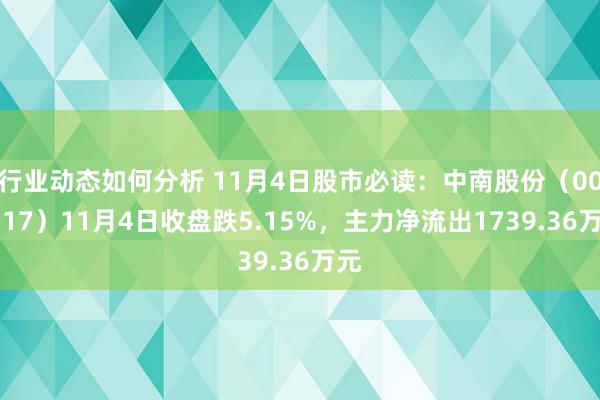 行业动态如何分析 11月4日股市必读：中南股份（000717）11月4日收盘跌5.15%，主力净流出1739.36万元