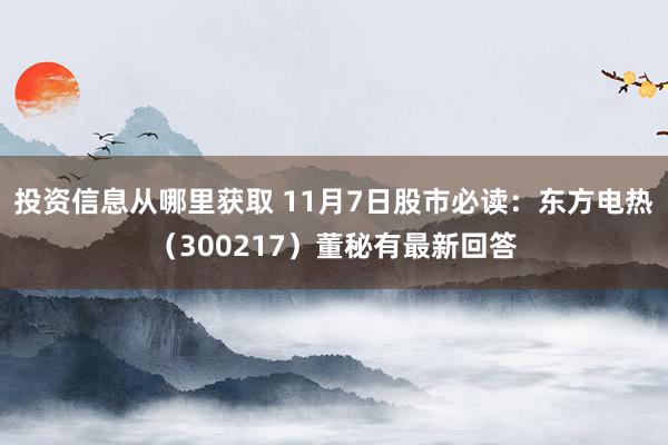 投资信息从哪里获取 11月7日股市必读：东方电热（300217）董秘有最新回答