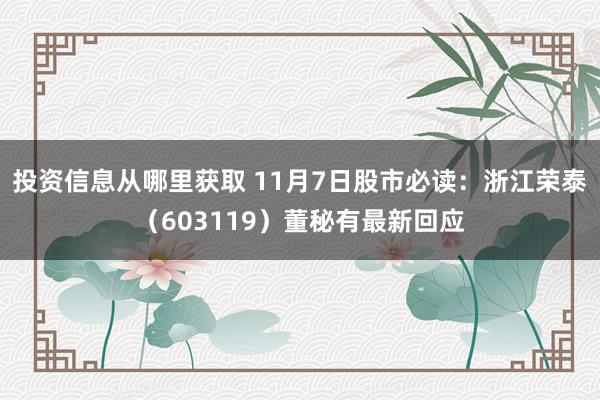 投资信息从哪里获取 11月7日股市必读：浙江荣泰（603119）董秘有最新回应