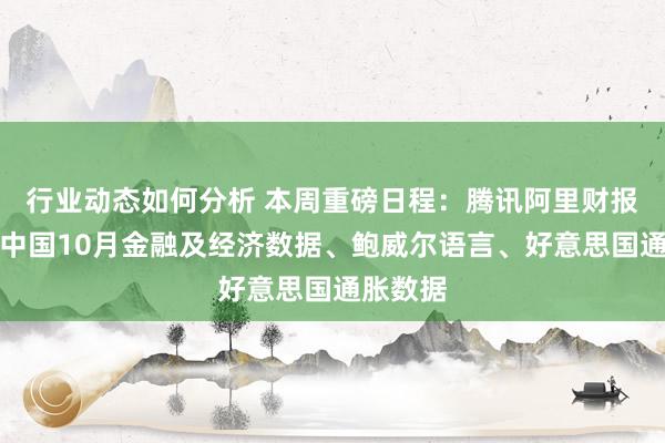 行业动态如何分析 本周重磅日程：腾讯阿里财报来袭！中国10月金融及经济数据、鲍威尔语言、好意思国通胀数据