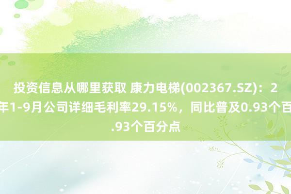 投资信息从哪里获取 康力电梯(002367.SZ)：2024年1-9月公司详细毛利率29.15%，同比普及0.93个百分点