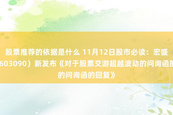 股票推荐的依据是什么 11月12日股市必读：宏盛股份（603090）新发布《对于股票交游超越波动的问询函的回复》