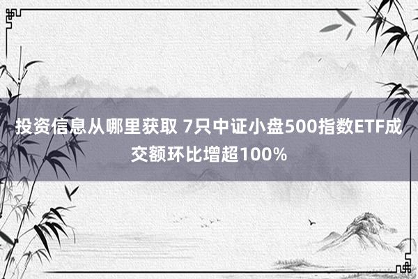 投资信息从哪里获取 7只中证小盘500指数ETF成交额环比增超100%