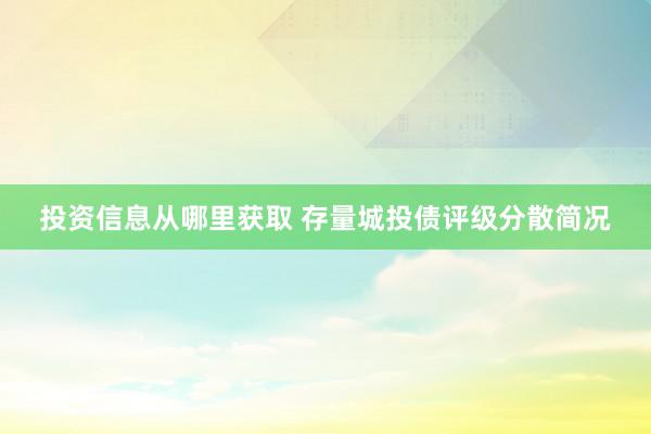 投资信息从哪里获取 存量城投债评级分散简况