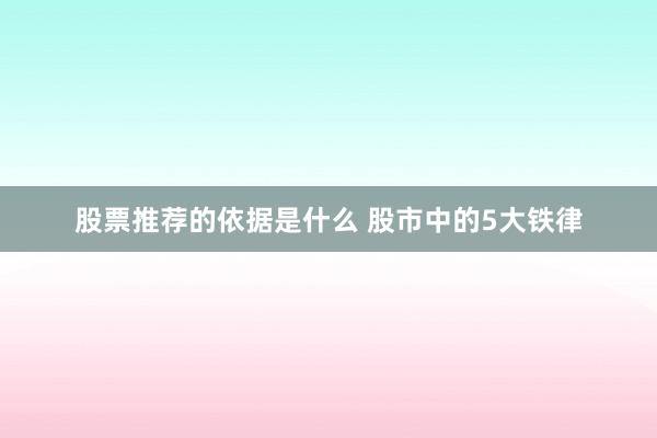 股票推荐的依据是什么 股市中的5大铁律