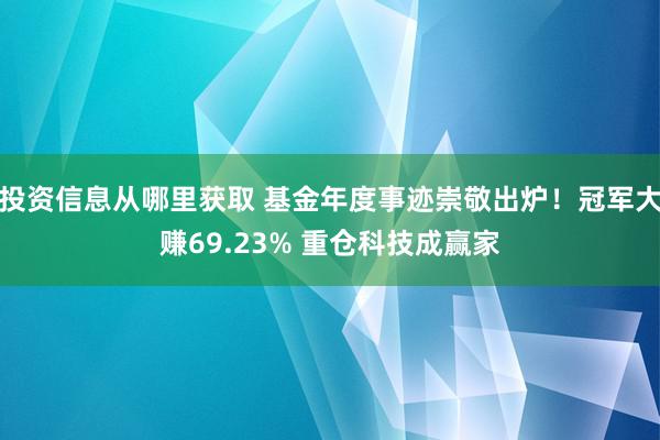 投资信息从哪里获取 基金年度事迹崇敬出炉！冠军大赚69.23% 重仓科技成赢家