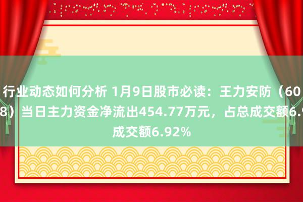 行业动态如何分析 1月9日股市必读：王力安防（605268）当日主力资金净流出454.77万元，占总成交额6.92%