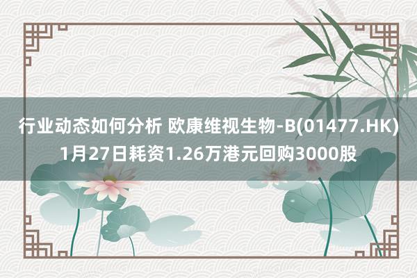 行业动态如何分析 欧康维视生物-B(01477.HK)1月27日耗资1.26万港元回购3000股