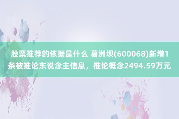 股票推荐的依据是什么 葛洲坝(600068)新增1条被推论东说念主信息，推论概念2494.59万元