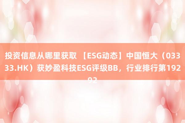 投资信息从哪里获取 【ESG动态】中国恒大（03333.HK）获妙盈科技ESG评级BB，行业排行第192